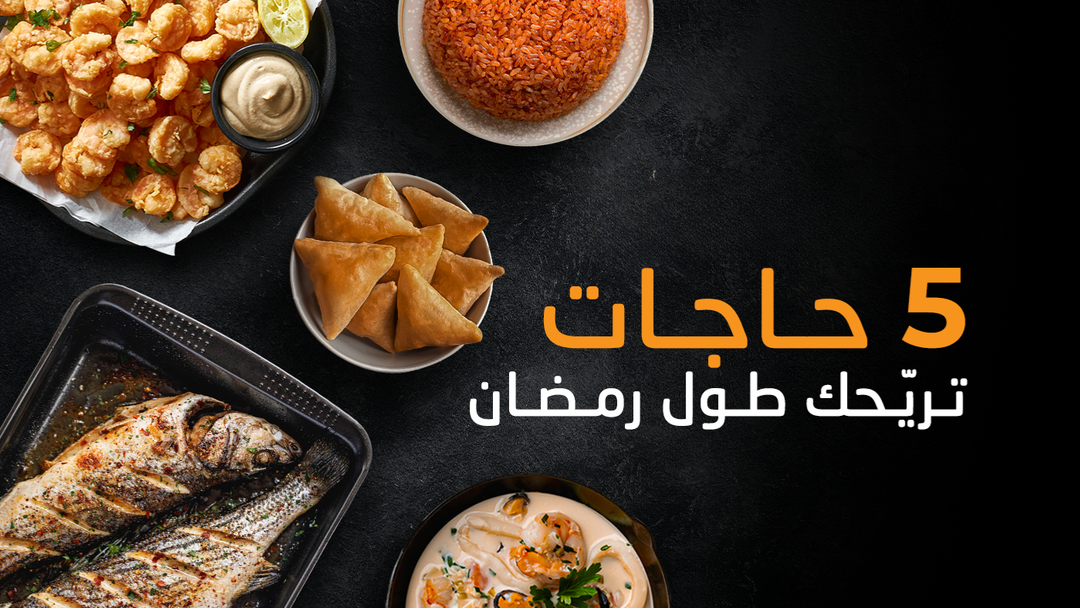 ٥ حاجات تريّحك طول شهر رمضان (وتخلي صيامك أخف وأسهل)