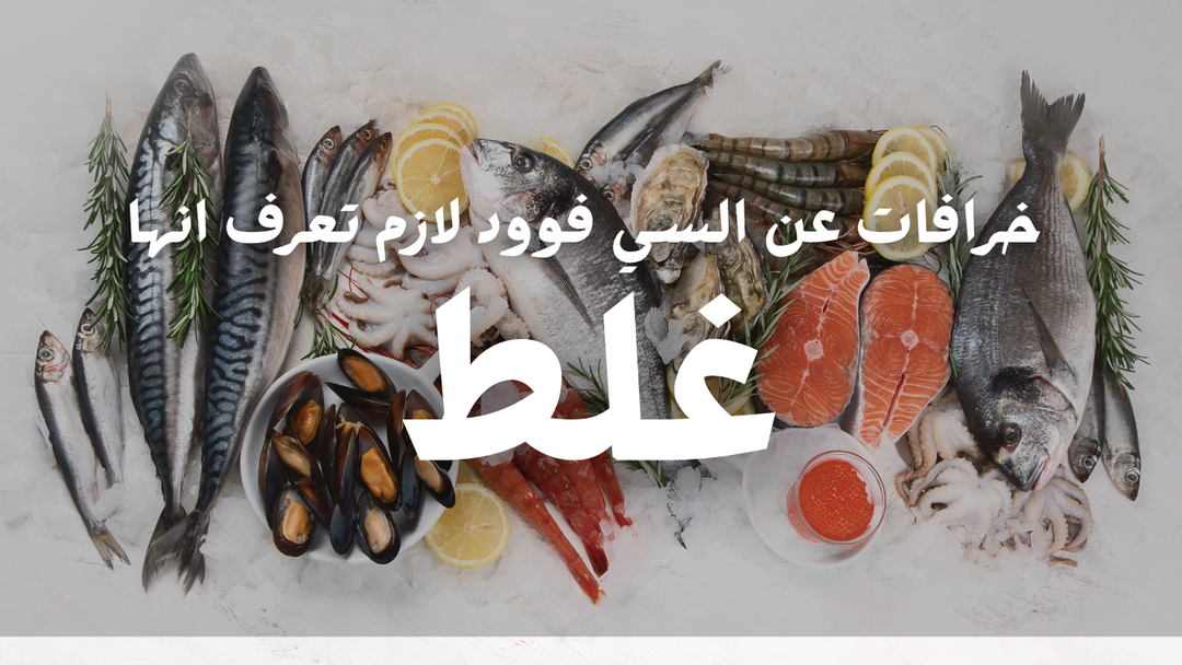 خرافات عن السي فوود لازم تعرف انها غلط