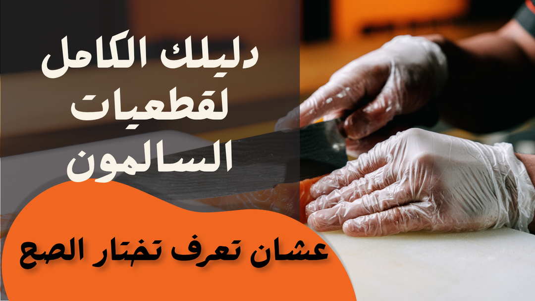 دليلك الكامل لقطعيات السالمون – عشان تعرف تختار الصح!