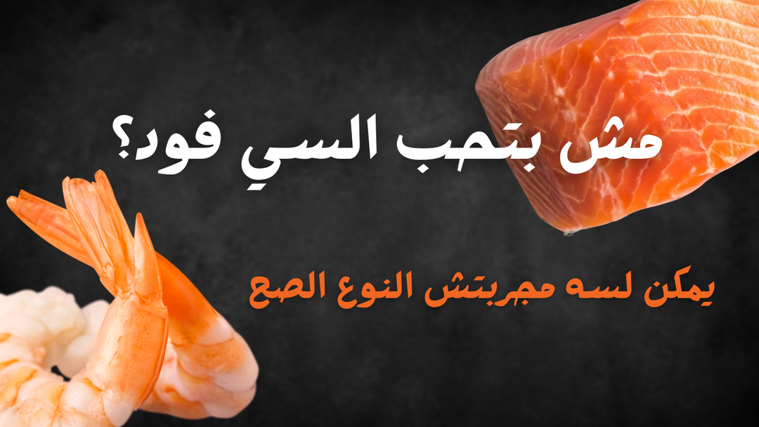 مش بتحب السي فود؟ يمكن لسه مجربتش النوع الصح