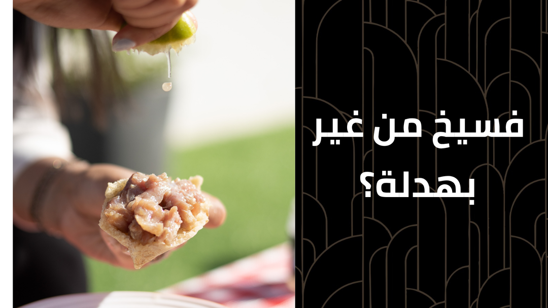 فسيخ من غير بهدلة؟ الحل اللي يخليك تستمتع بطعم شم النسيم بدون تعب