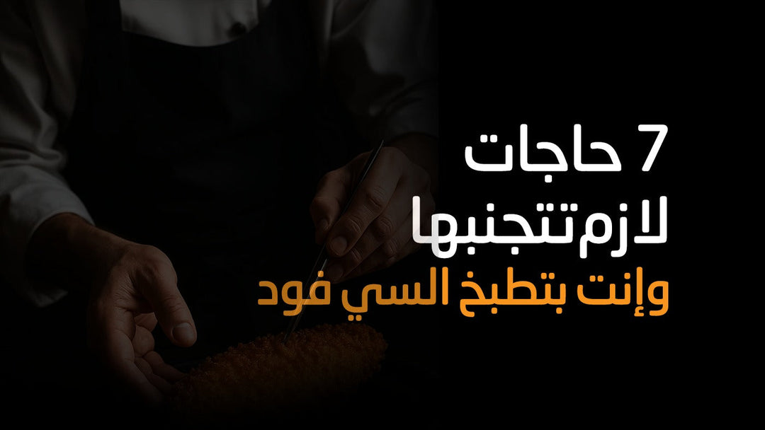 ٧ اخطاء لازم تتجنبيها وإنتِ بتطبخي السي فود في البيت