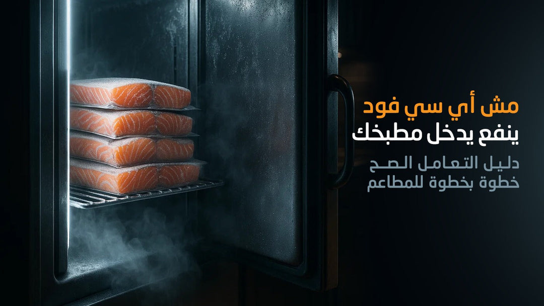 مش أي سي فود ينفع يدخل مطبخك: دليل التعامل الصح خطوة بخطوة للمطاعم