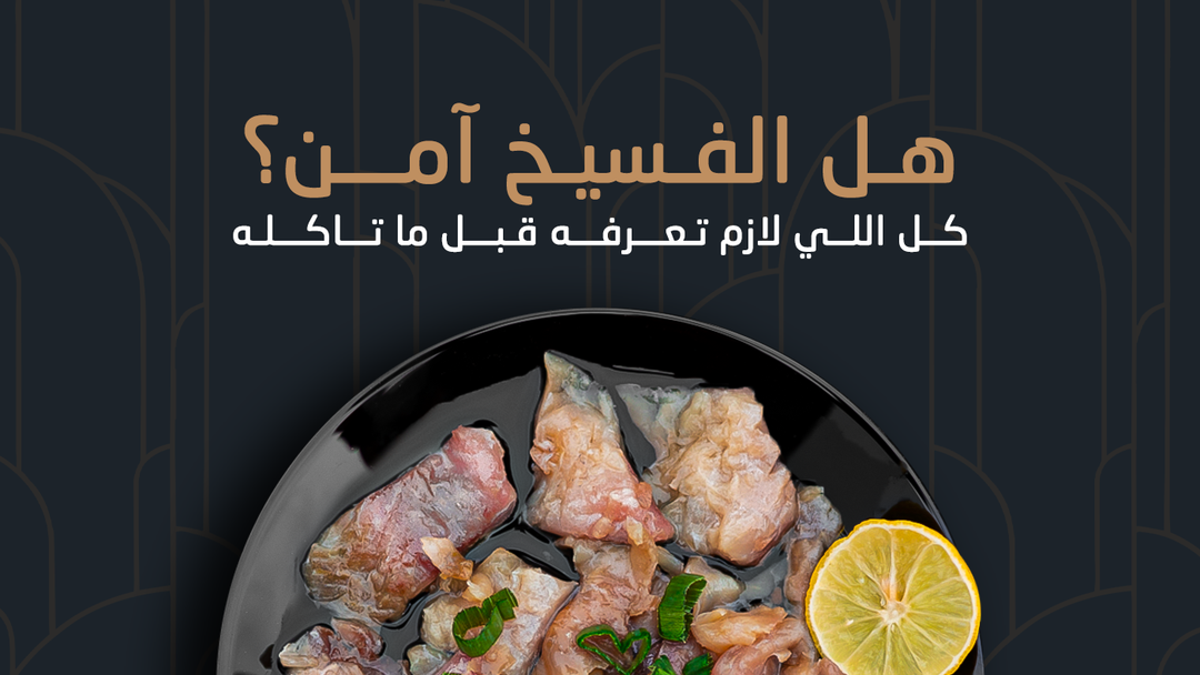 هل الفسيخ آمن؟ كل اللي لازم تعرفه قبل ما تاكله