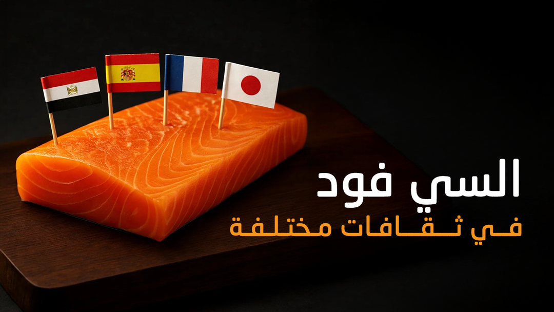 السي فود في ثقافات مختلفة: لما البحر يدخل كل مطبخ بطريقته