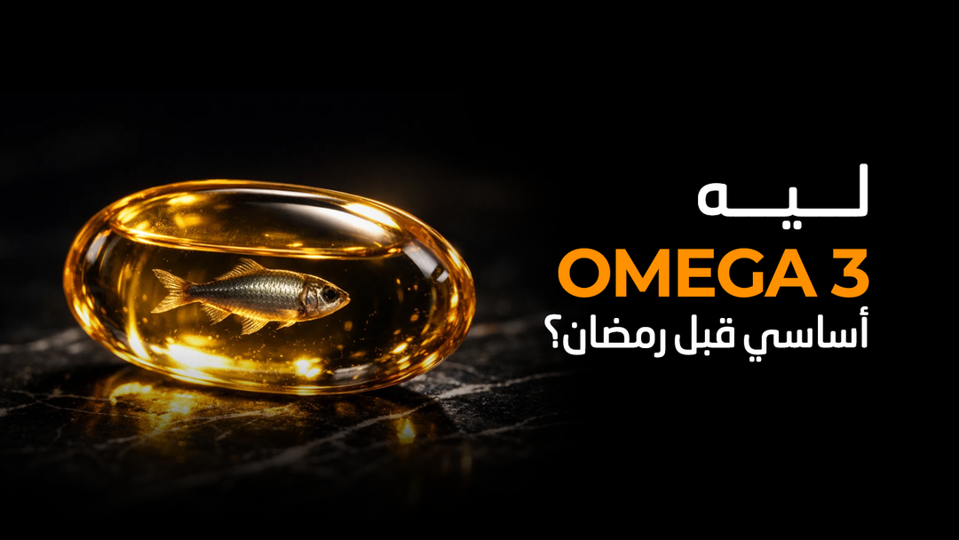 ليه الأوميجا 3 أساسي قبل رمضان؟ دليلك للاستعداد الصحي قبل الصيام