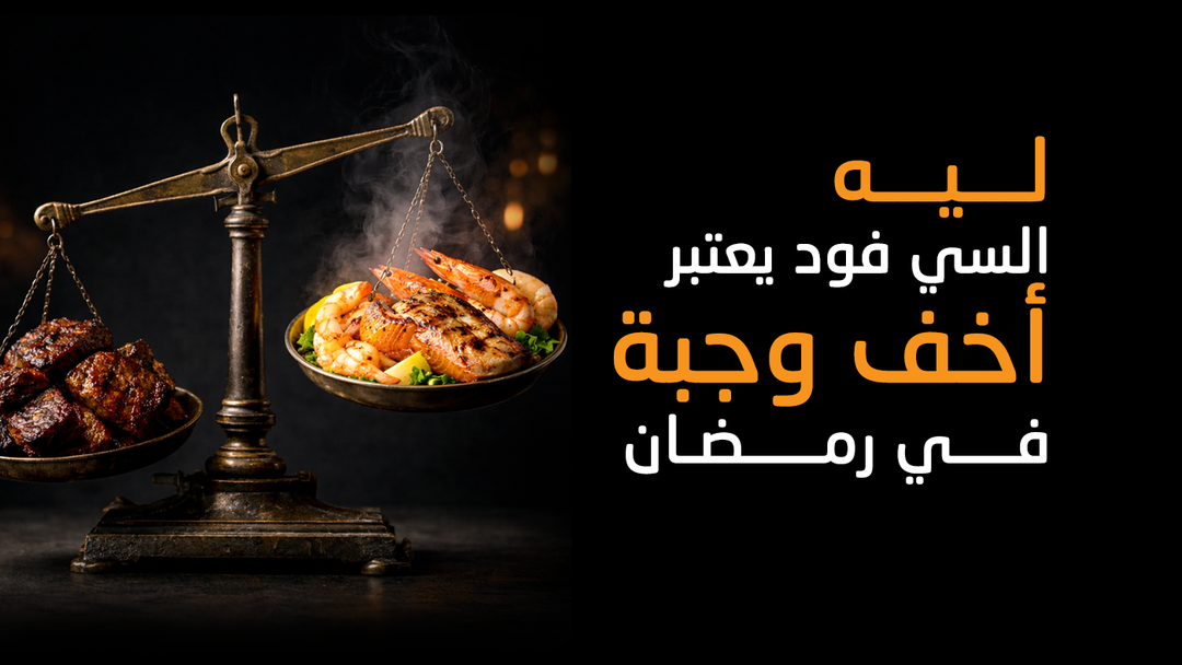ليه السي فود أنسب وأخف فطار في رمضان؟