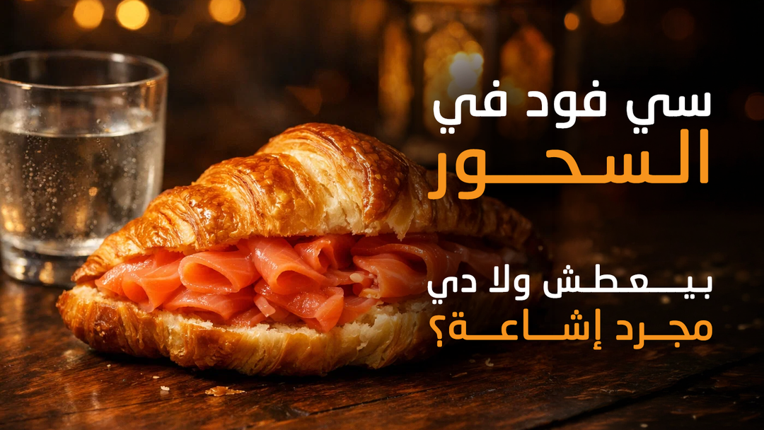 سي فود في السحور… بيعطش ولا دي مجرد إشاعة؟